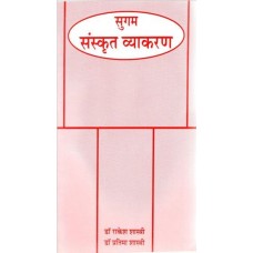 सुगम् संस्क्रुत् व्याकरण [Easy Sanskrit Grammar]
